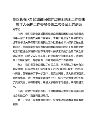 副区长在XX区城镇困难群众解困脱困工作暨未成年人保护工作委员会第二次会议上的讲话