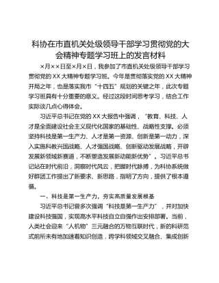 科协在市直机关处级领导干部学习贯彻党的大会精神专题学习班上的发言材料