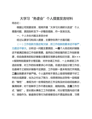 大学习“务虚会”个人摆查发言材料