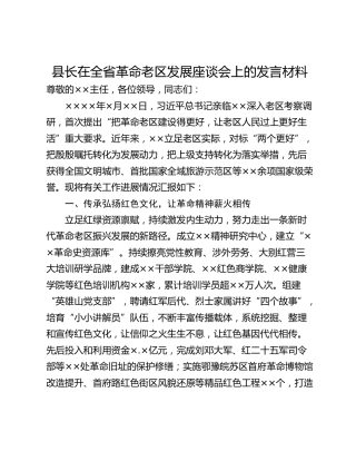 县长在全省革命老区发展座谈会上的发言材料
