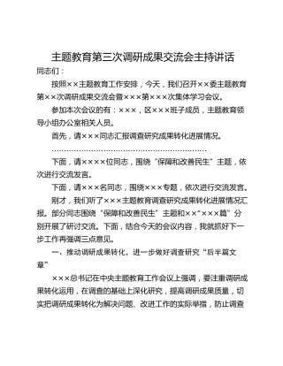 主题教育第三次调研成果交流会主持讲话