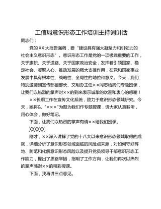 工信局意识形态工作培训主持词讲话
