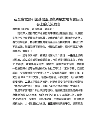 在全省党建引领基层治理高质量发展专题座谈会上的交流发言