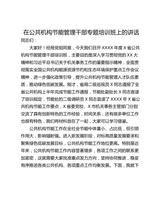 在公共机构节能管理干部专题培训班上的讲话