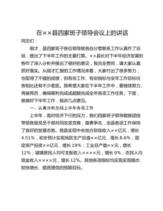 在××县四家班子领导会议上的讲话