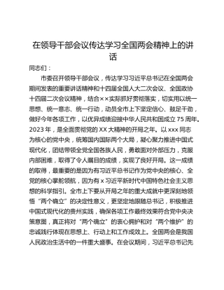 在领导干部会议传达学习全国两会精神上的讲话