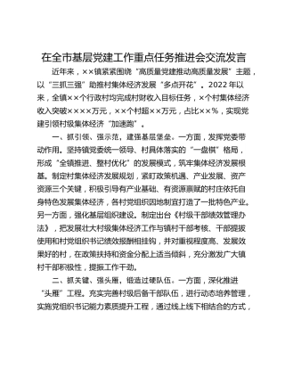 在全市基层党建工作重点任务推进会交流发言