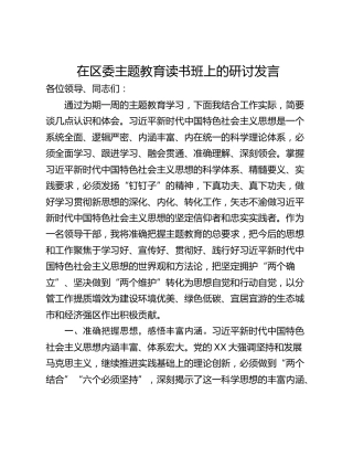 在区委主题教育读书班上的研讨发言