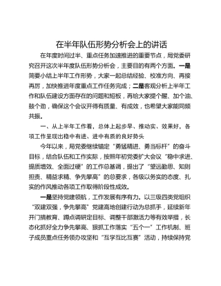 在半年队伍形势分析会上的讲话