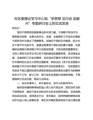 在区委理论学习中心组“学思想 见行动 促振兴”专题研讨会上的交流发言
