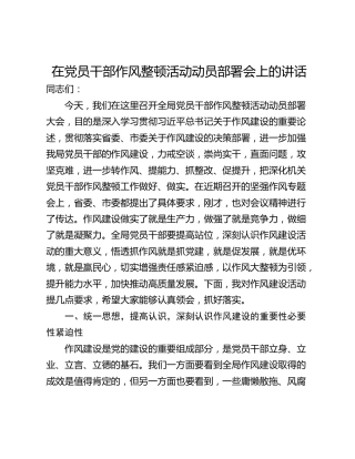 在党员干部作风整顿活动动员部署会上的讲话