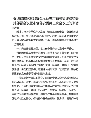 在创建国家食品安全示范城市省级初评验收安排部署会议暨市食药安委第三次会议上的讲话