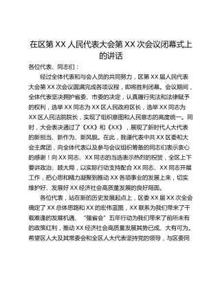 在区第XX人民代表大会第XX次会议闭幕式上的讲话