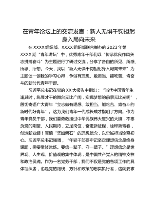在青年论坛上的交流发言：新人无惧千钧担躬身入局向未来