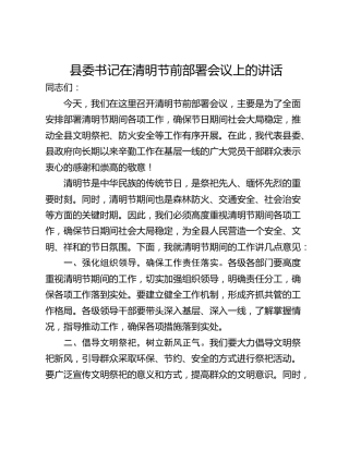 县委书记在清明节前部署会议上的讲话