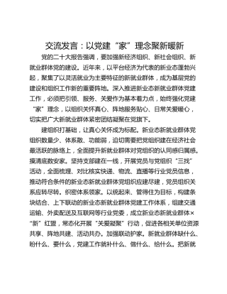交流发言：以党建“家”理念聚新暖新
