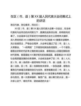 在区（市、县）第XX届人民代表大会闭幕式上的讲话