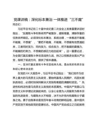 党课讲稿：深化标本兼治 一体推进“三不腐”