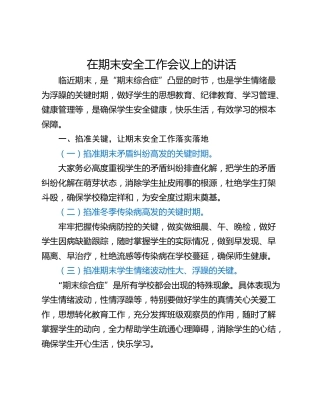 在期末安全工作会议上的讲话