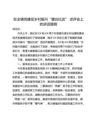 在全镇党建促乡村振兴“擂台比武” 述评会上的讲话提纲