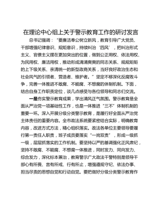 在理论中心组上关于警示教育工作的研讨发言