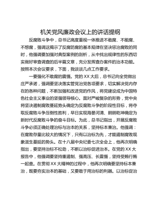 机关党风廉政会议上的讲话提纲