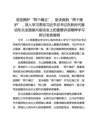 坚定拥护“两个确立”、坚决做到“两个维护”，深入学习贯彻习近平总书记在新时代推动东北全面振兴座谈会上的重要讲话精神学习研讨发言提纲