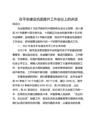 在平安建设巩固提升工作会议上的讲话