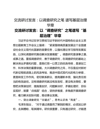交流研讨发言：以调查研究之笔 谱写基层治理华章