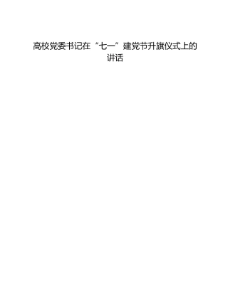 高校党委书记在“七一”建党节升旗仪式上的讲话