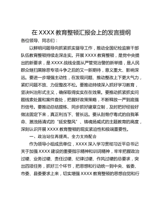 在XXXX教育整顿汇报会上的发言提纲
