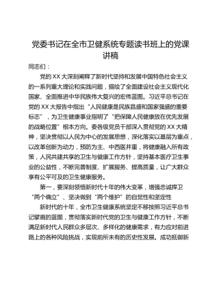 党委书记在全市卫健系统专题读书班上的党课讲稿