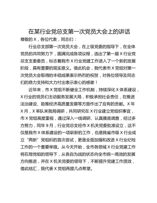 在某行业党总支第一次党员大会上的讲话