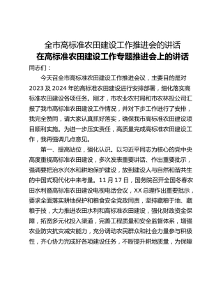 全市高标准农田建设工作推进会的讲话