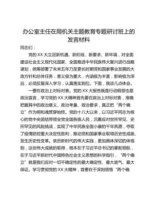 办公室主任在局机关主题教育专题研讨班上的发言材料