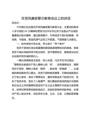 在党风廉政警示教育会议上的讲话