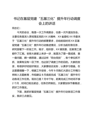 书记在基层党建“五基三化”提升年行动调度会上的讲话