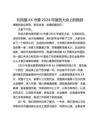 在民盟XX市委2024年盟员大会上的致辞