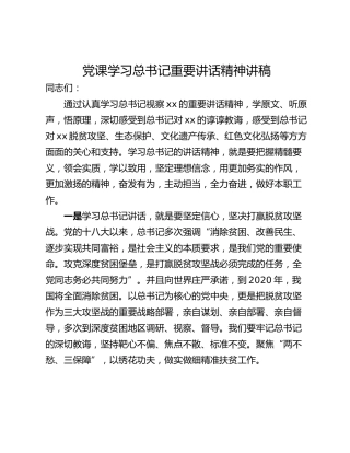党课学习总书记重要讲话精神讲稿