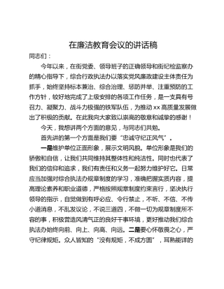 在廉洁教育会议的讲话稿