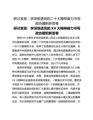 研讨发言：学深悟透党的二十大精神奋力书写政协履职新答卷
