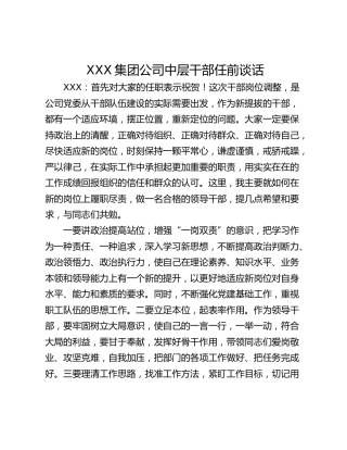 XXX集团公司中层干部任前谈话