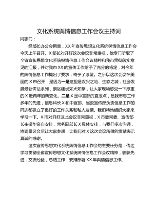 文化系统舆情信息工作会议主持词