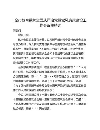 全市教育系统全面从严治党暨党风廉政建设工作会议主持词
