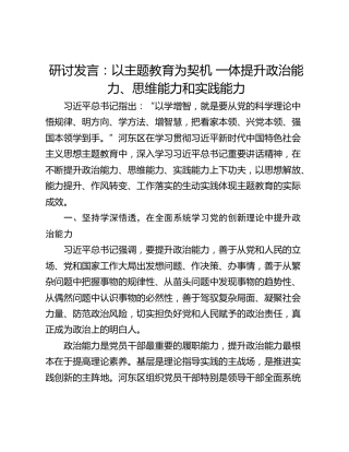 研讨发言：以主题教育为契机 一体提升政治能力、思维能力和实践能力