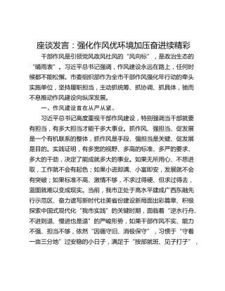 座谈发言：强化作风优环境加压奋进续精彩