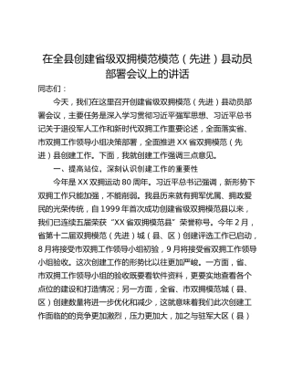 在全县创建省级双拥模范模范（先进）县动员部署会议上的讲话