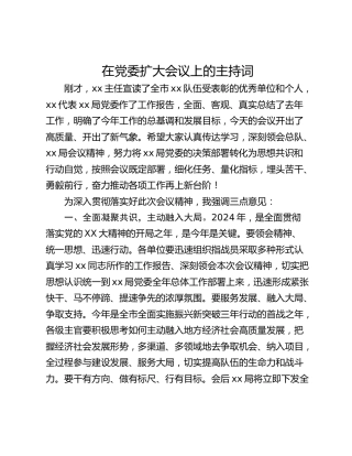 在党委扩大会议上的主持词