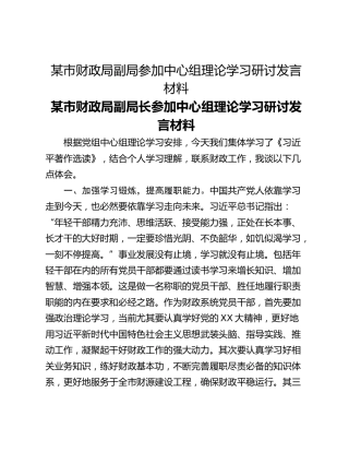 某市财政局副局参加中心组理论学习研讨发言材料