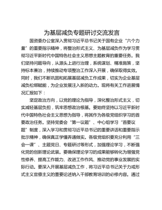 为基层减负专题研讨交流发言